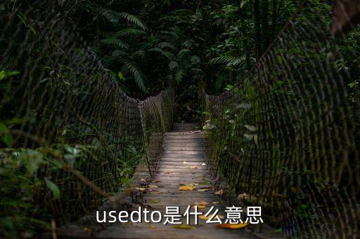 usedto是什么意思