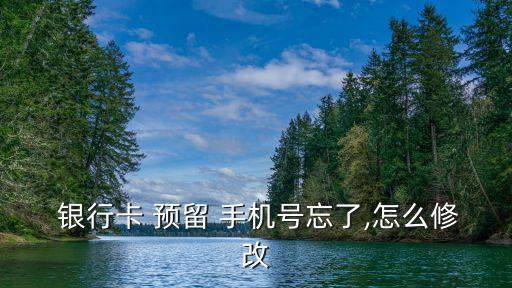 銀行卡預留手機號,銀行卡預留手機號有什么用處?