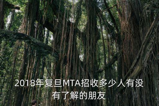 18年復旦上海市招生人數，復旦2018法碩非法學招生人數出來了嗎