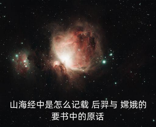 后羿與嫦娥,嫦娥與中羿的傳說(shuō)故事