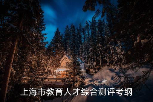 上海市教育人才綜合測評考綱