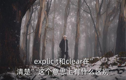 explicit,一文看懂!explicit關鍵字類的構造函數