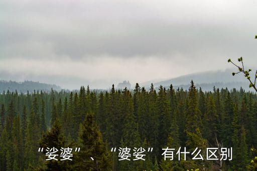 “娑婆”、“婆娑”有什么區別