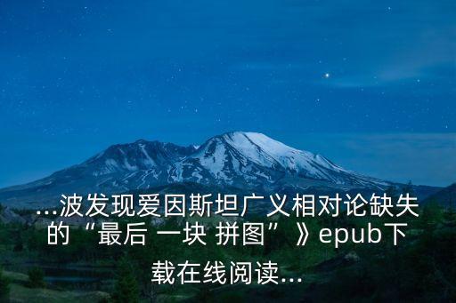 最后一塊拼圖,臺灣是中華民族偉大復興的最后一塊拼圖
