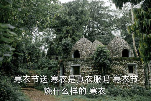 十月一送寒衣,十月一送寒衣布寒衣紙寒衣好嗎?