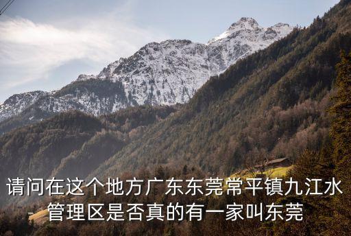 請問在這個地方廣東東莞常平鎮(zhèn)九江水管理區(qū)是否真的有一家叫東莞
