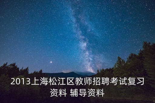 2013上海松江區教師招聘考試復習資料 輔導資料