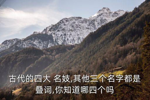 古代的四大 名妓,其他三個名字都是疊詞,你知道哪四個嗎