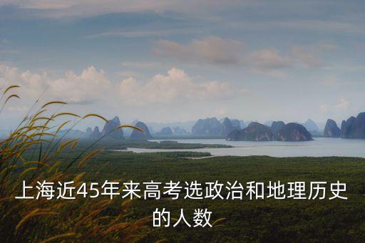 上海市高考選科人數(shù)，上海市今年高考參考人數(shù)是多少