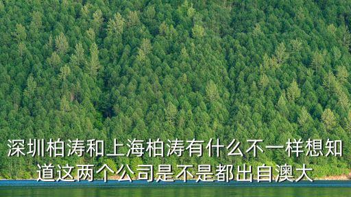 深圳柏濤和上海柏濤有什么不一樣想知道這兩個公司是不是都出自澳大