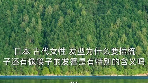 日本古代發型,日本古代男人發型奇異1、那叫花代頭
