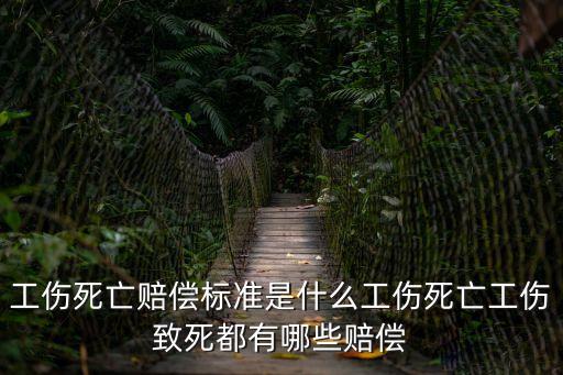工傷死亡賠償標準是什么工傷死亡工傷致死都有哪些賠償