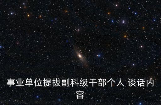任職談話,任職前談話記錄怎么寫?