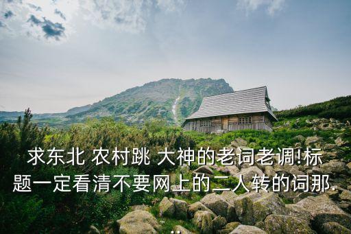 農(nóng)村跳大神,東北跳大神原版歌詞:日落西山，黑了天