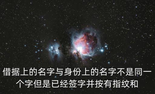 借據上的名字與身份上的名字不是同一個字但是已經簽字并按有指紋和