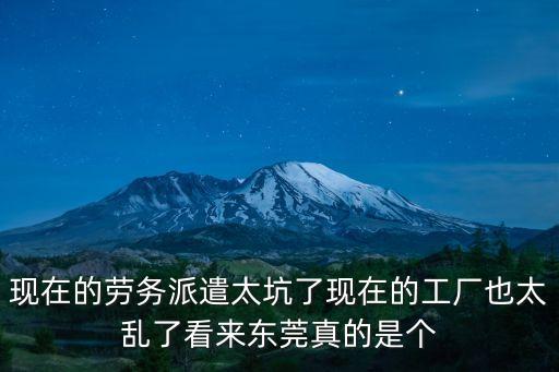 現在的勞務派遣太坑了現在的工廠也太亂了看來東莞真的是個