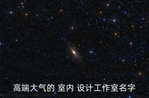 室內(nèi)設(shè)計(jì)公司名稱,國內(nèi)知名室內(nèi)設(shè)計(jì)公司有哪些?