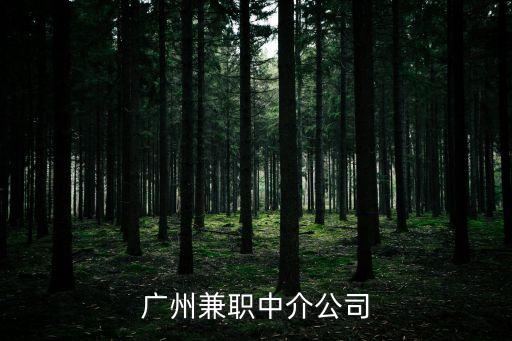 廣州兼職全職咨詢，有什麼工作可兼職的比較輕松的廣州的