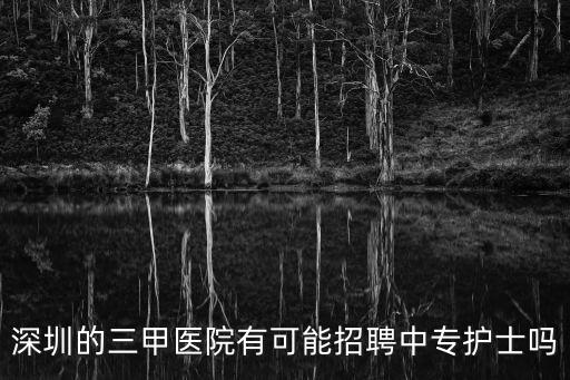 深圳壯甲三甲醫(yī)院招聘，誰能提供應(yīng)屆生深圳醫(yī)院招聘信息嗎