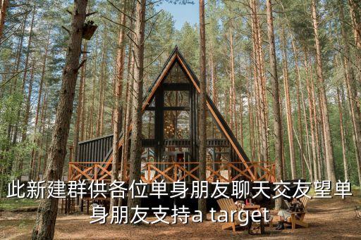 此新建群供各位單身朋友聊天交友望單身朋友支持a target