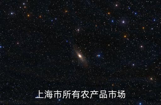 上海市青浦華金，漕寶路食品批發(fā)市場是否將要搬遷