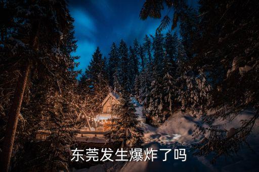 東莞發生爆炸了嗎