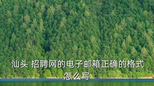 汕頭招聘,招聘信息不知道招工人?可以進汕頭趕集網看一下