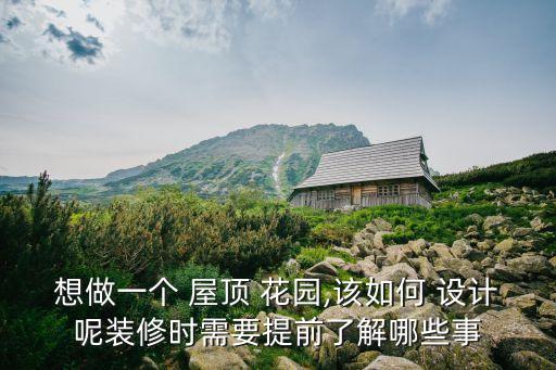 屋頂花園設計