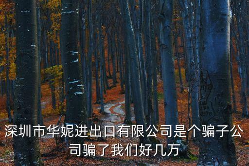 深圳市康寶農農業謝經理，深圳市艾科華貿易有限公司是騙子公司么