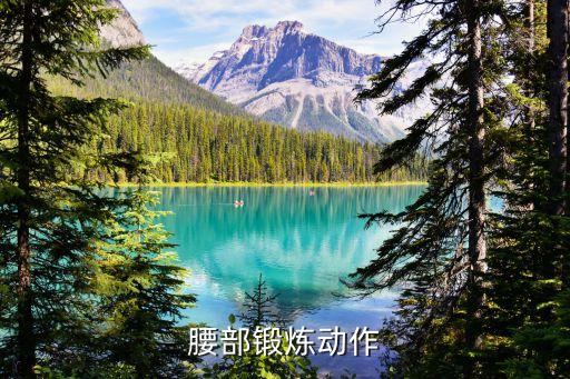 拱橋運(yùn)動(dòng)正確姿勢(shì),如何正確運(yùn)動(dòng)才能保護(hù)好腰椎?