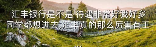 匯豐銀行待遇,農(nóng)商行待遇怎么樣