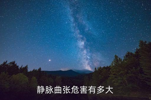 靜脈曲張危害有多大