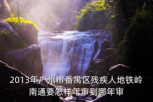 廣州市番禺殘疾人，廣州殘疾人亞運村