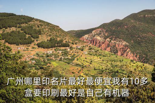 廣州 名片 元，廣州印刷5盒名片是多少錢啊