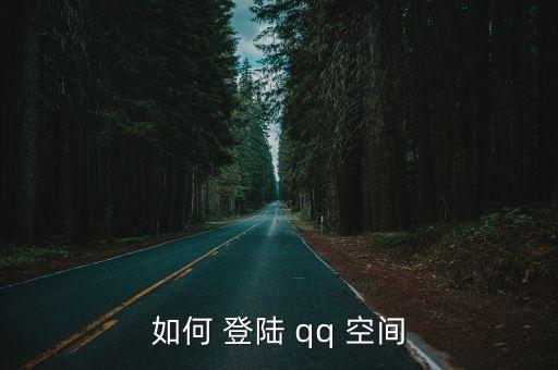 如何 登陸 qq 空間