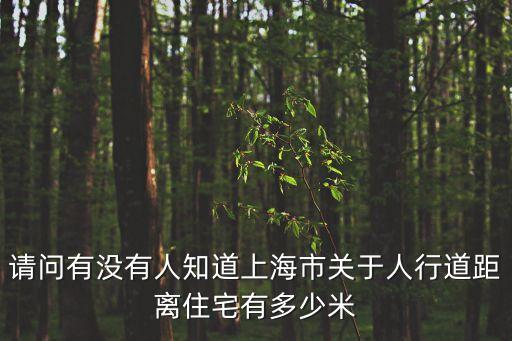 上海市人行道管理規(guī)定，請問有沒有人知道上海市關(guān)于人行道距離住宅有多少米