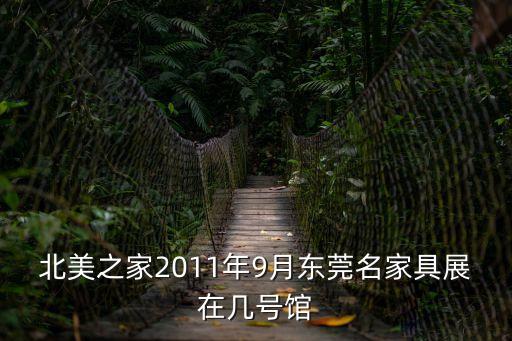 北美之家2011年9月東莞名家具展在幾號館