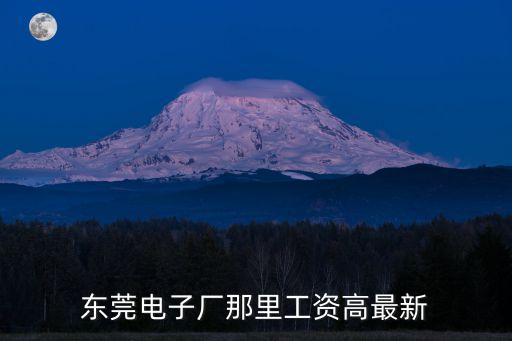 東莞電子廠那里工資高最新