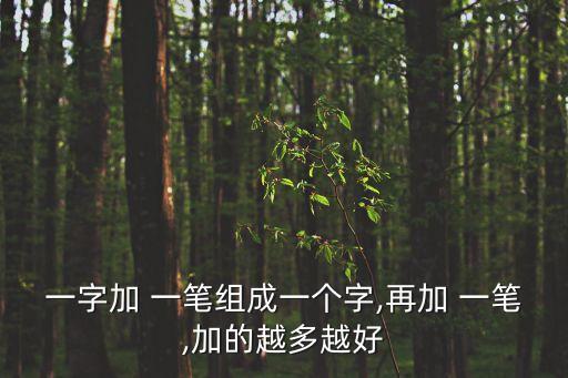 一字加 一筆組成一個字,再加 一筆,加的越多越好