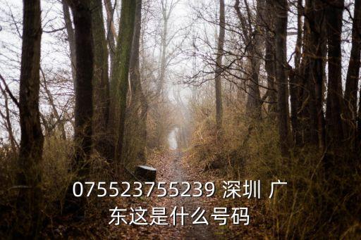 深圳銀寶山新電話，075584360690這個電話是哪里的