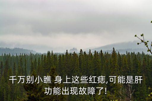 千萬別小瞧 身上這些紅痣,可能是肝功能出現(xiàn)故障了!