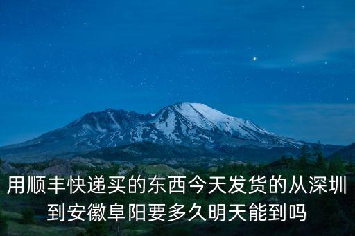 深圳東到阜陽5月31號，明天深圳東站到阜陽火車票還有嗎