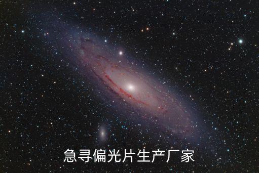 急尋偏光片生產(chǎn)廠家