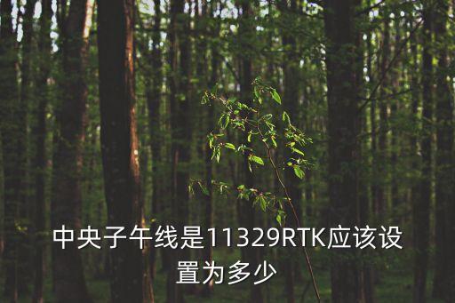 中央子午線是11329RTK應該設置為多少