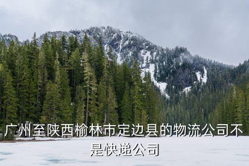 廣州到榆林物流電話號碼多少，廣州發榆林的陸路順豐快遞得幾天昨天晚上3點發的貨什么時候能到