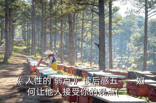 《 人性的 弱點》 讀后感五——如何讓他人接受你的觀點(一