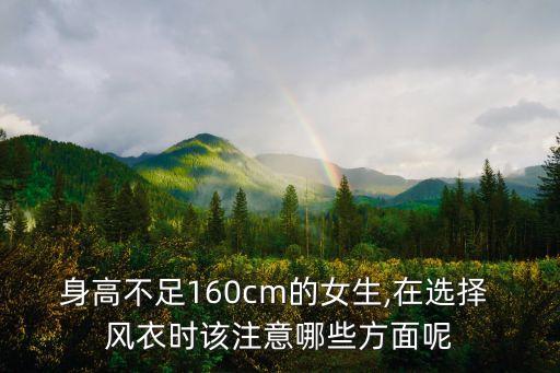 身高不足160cm的女生,在選擇 風衣時該注意哪些方面呢