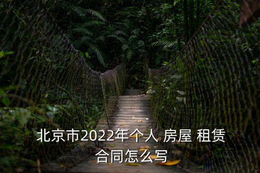 北京房屋租賃合同