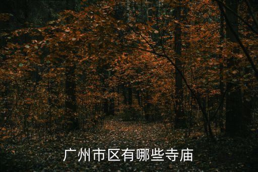 廣州最著名的寺廟，廣州比較出名的寺院是那個