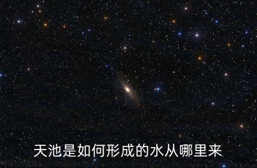 火山噴發(fā)東莞天池，火山噴發(fā)形成的天池是否有生物存活